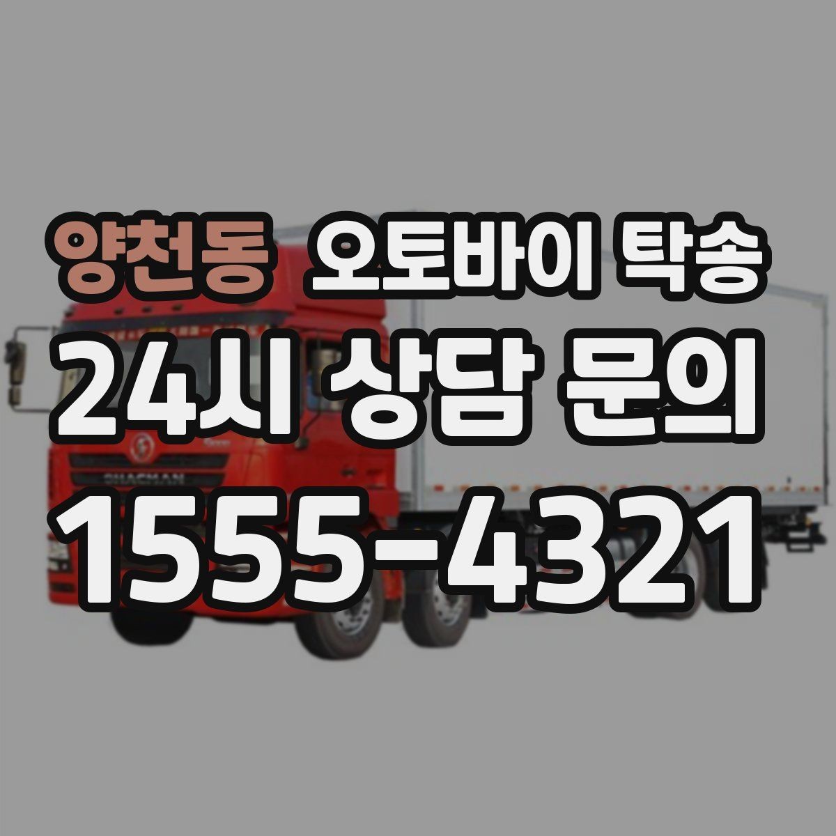 양천동 오토바이 탁송 출발 전 연료 상태 공유가 중요한 이유