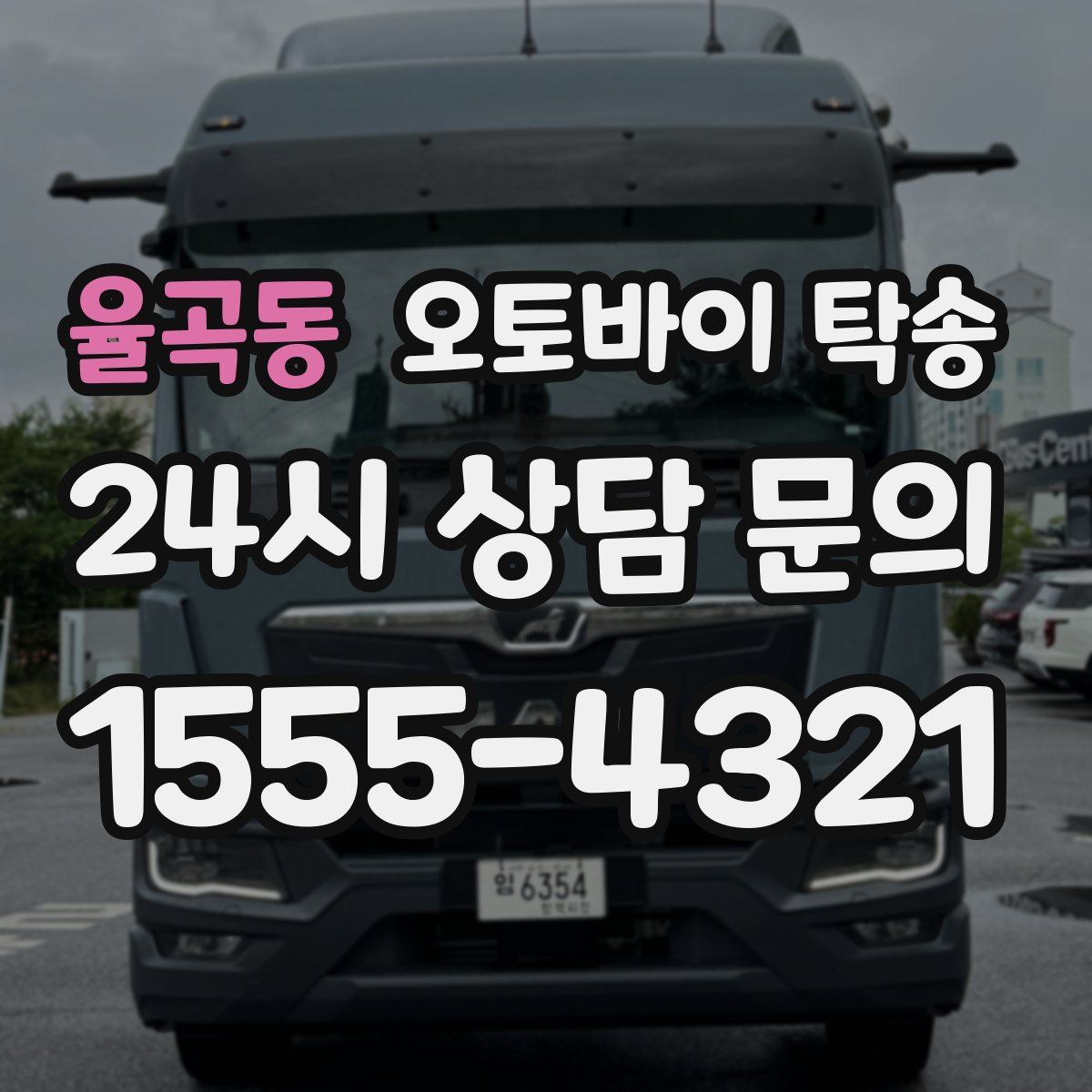 율곡동 오토바이 탁송