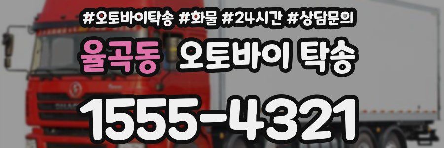 율곡동 오토바이 탁송