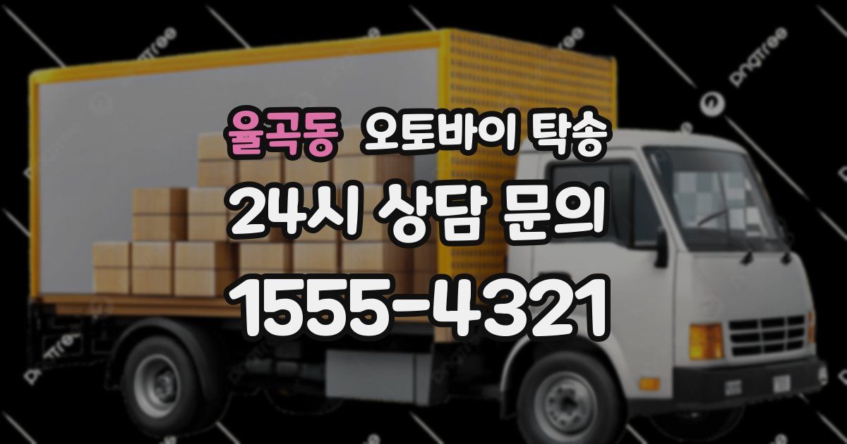 율곡동 오토바이 탁송