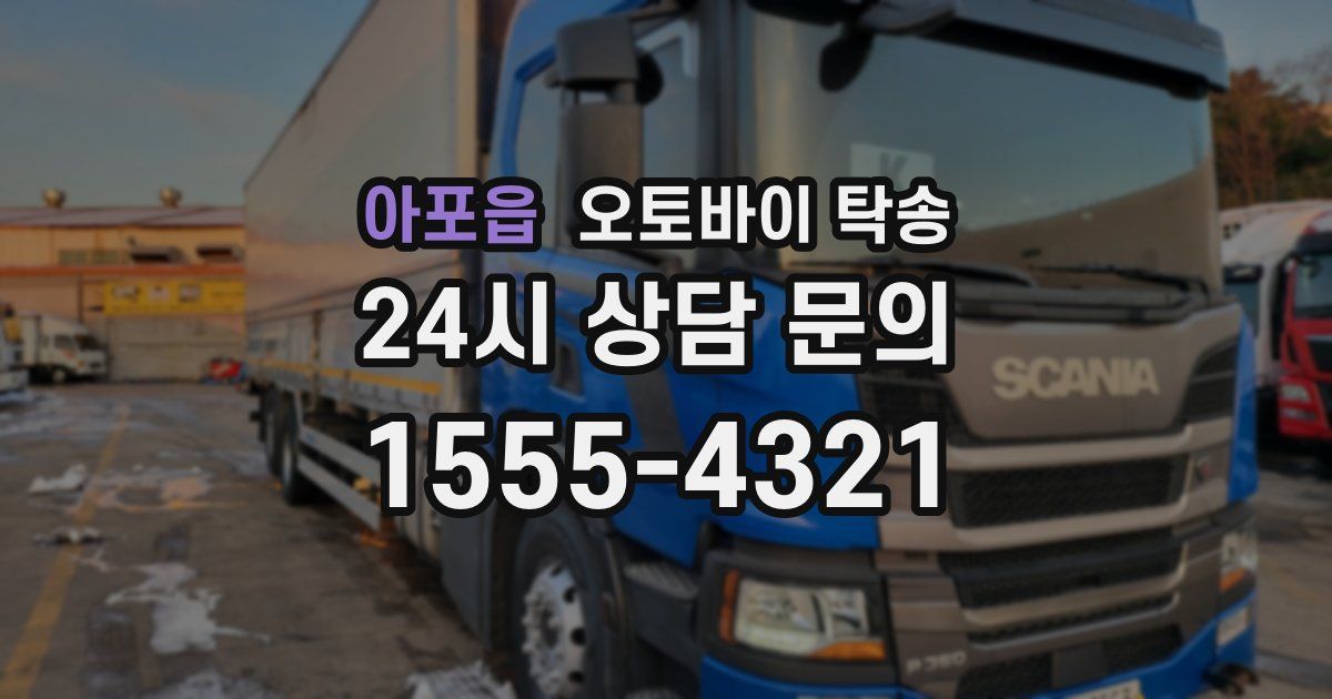 아포읍 오토바이 탁송