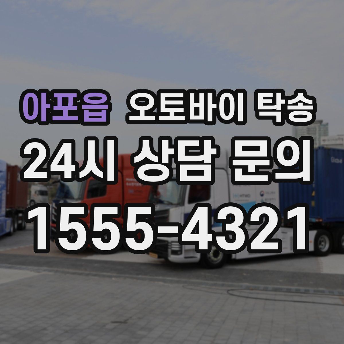 아포읍 오토바이 탁송