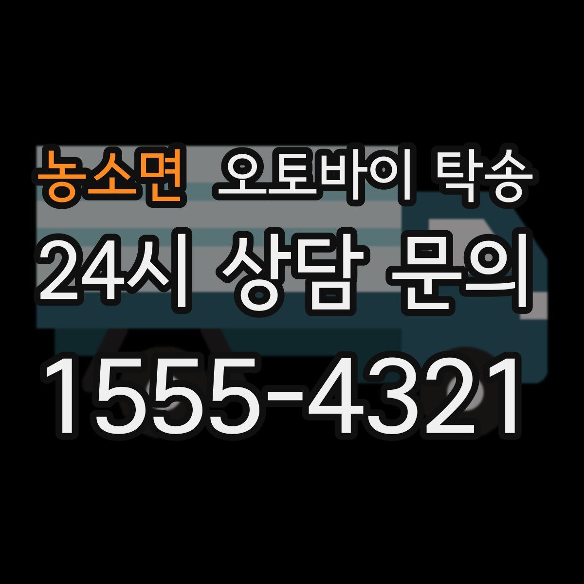 농소면 오토바이 탁송