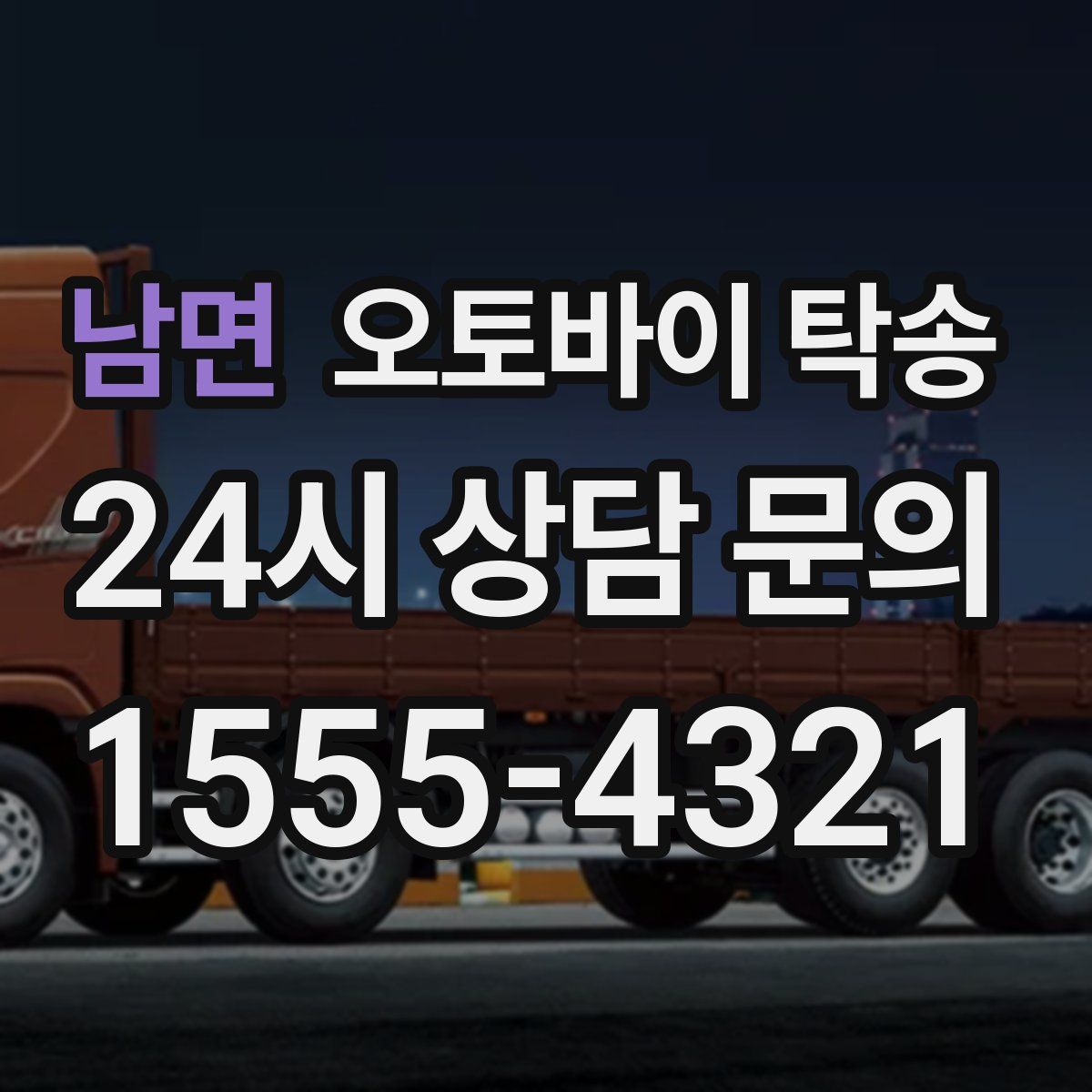 남면 오토바이 탁송