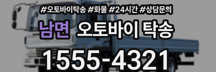 남면 오토바이 탁송