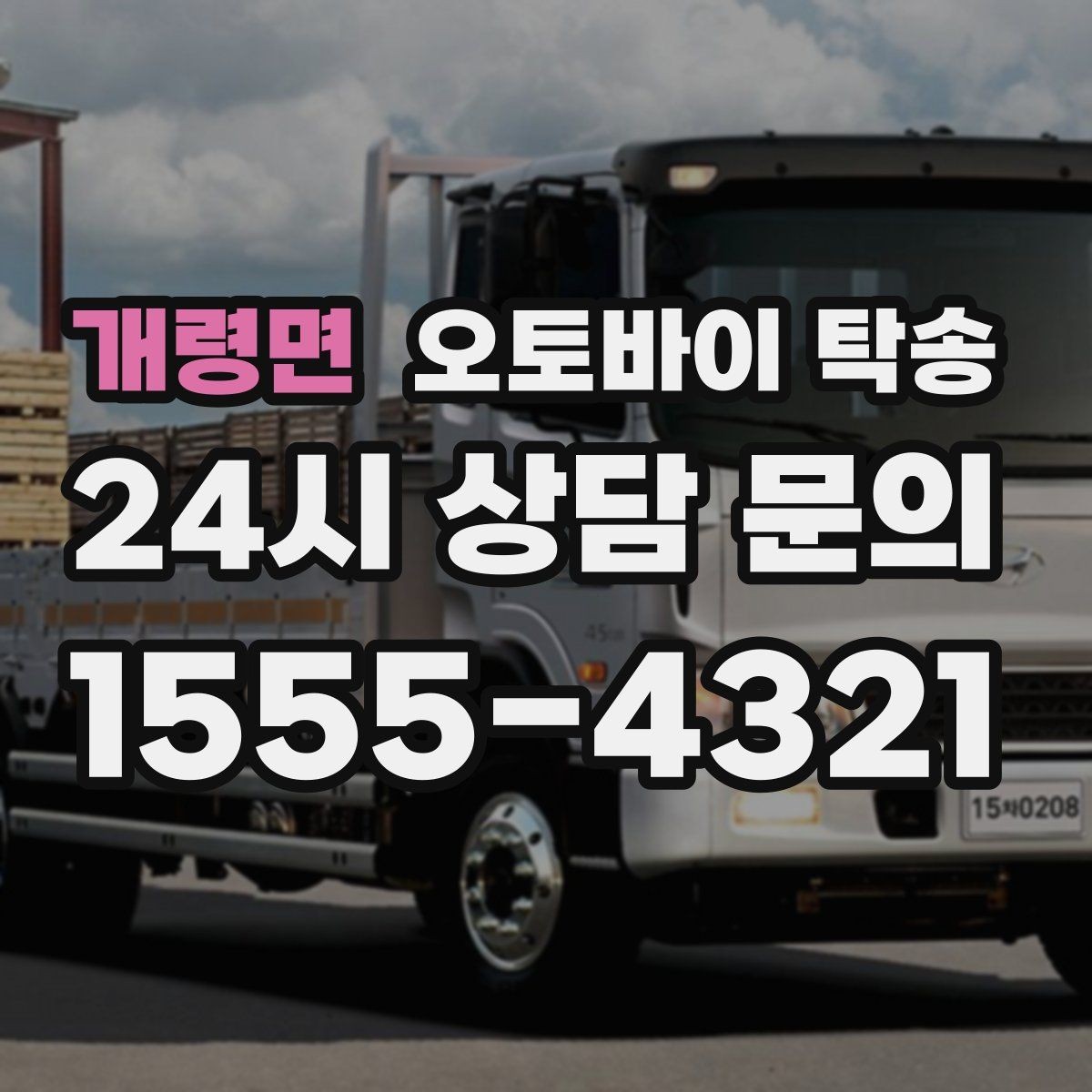 개령면 오토바이 탁송 본가 보관 위해 이동할 때 체크