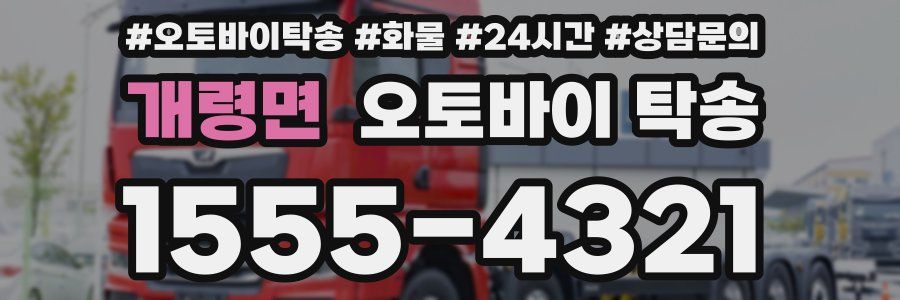 개령면 오토바이 탁송