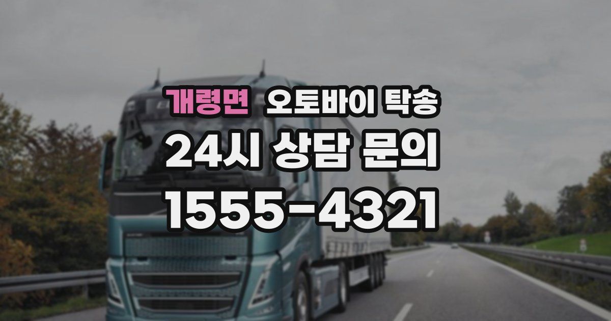 개령면 오토바이 탁송