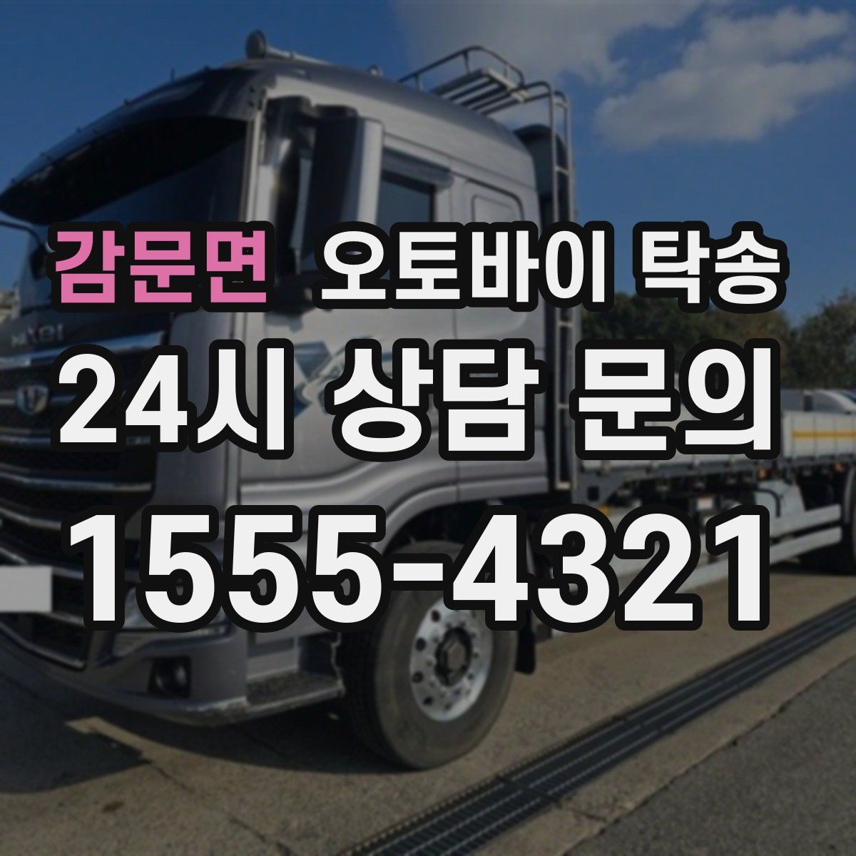 감문면 오토바이 탁송