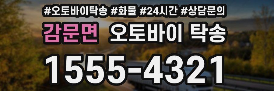 감문면 오토바이 탁송