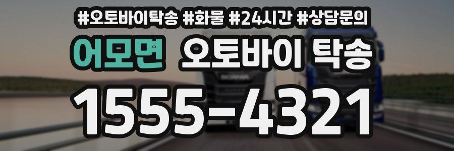 어모면 오토바이 탁송