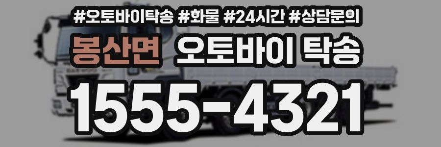 봉산면 오토바이 탁송