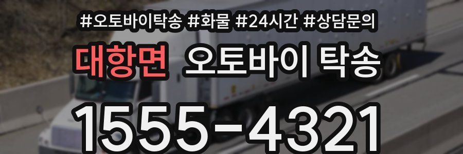 대항면 오토바이 탁송