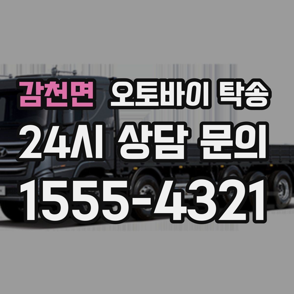 감천면 오토바이 탁송 골목 좁은 집 앞 픽업 가능한가