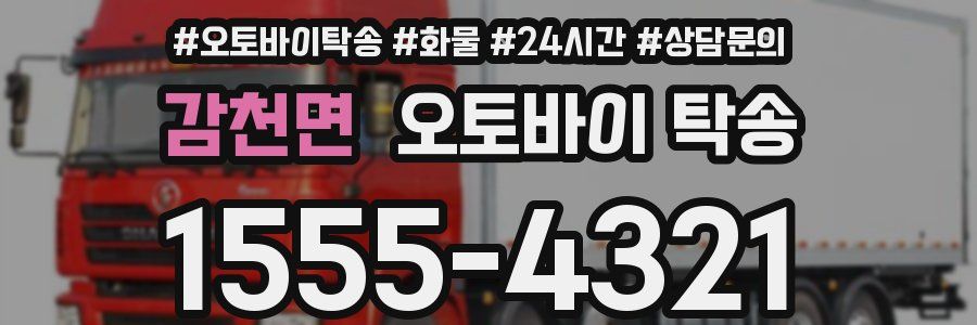 감천면 오토바이 탁송