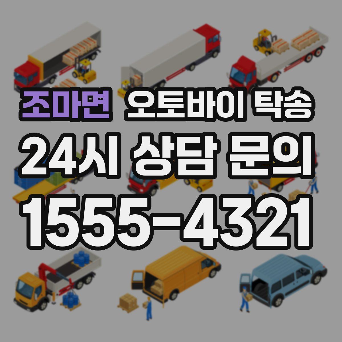 조마면 오토바이 탁송