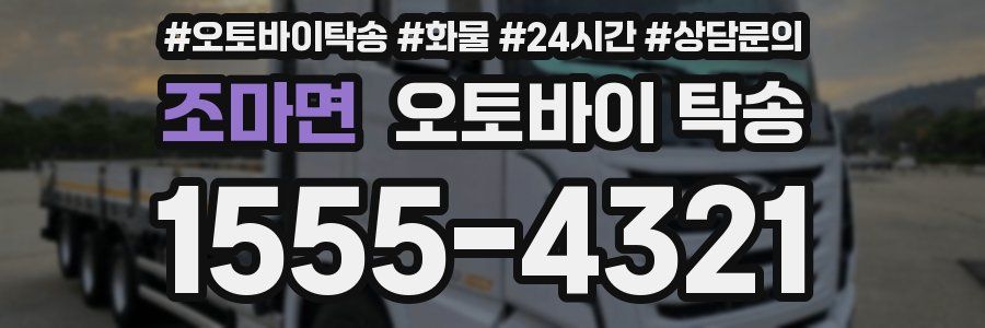 조마면 오토바이 탁송