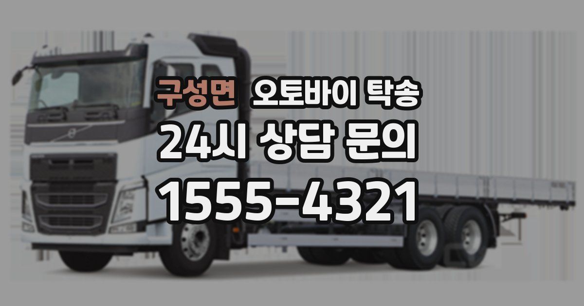 구성면 오토바이 탁송