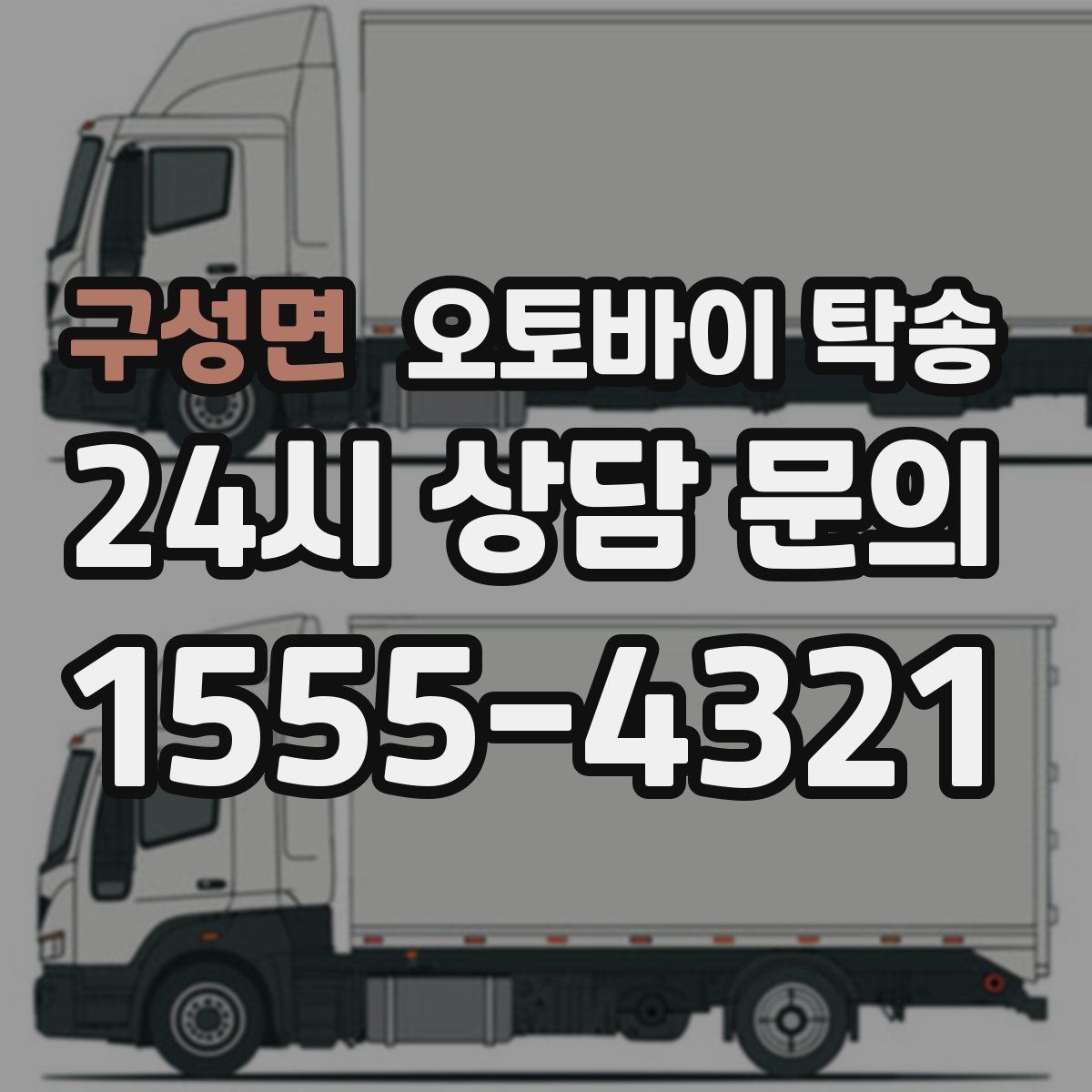 구성면 오토바이 탁송