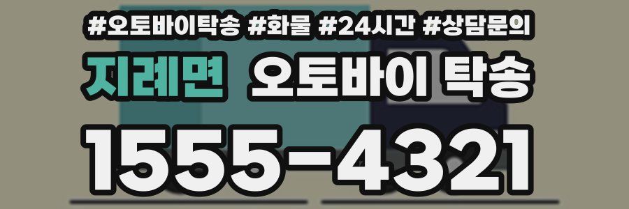지례면 오토바이 탁송