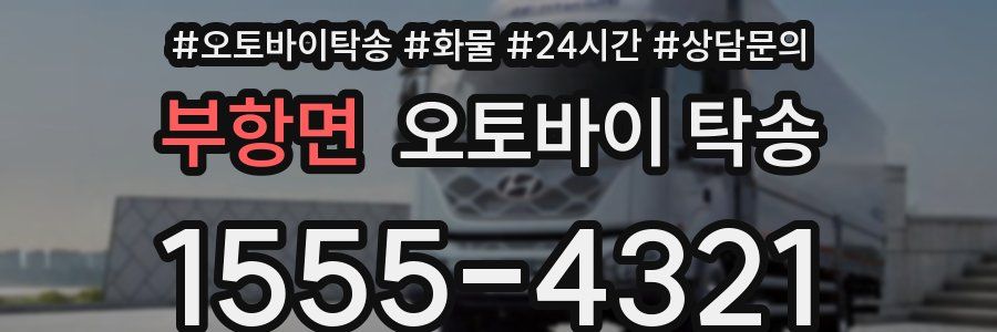 부항면 오토바이 탁송