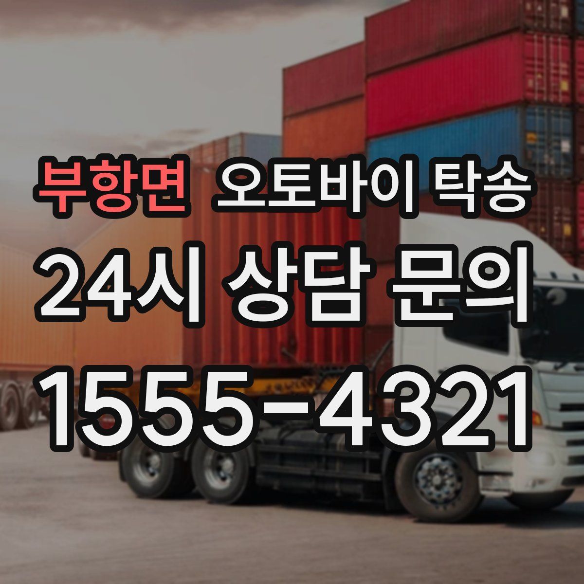 부항면 오토바이 탁송