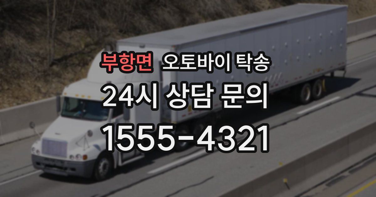 부항면 오토바이 탁송