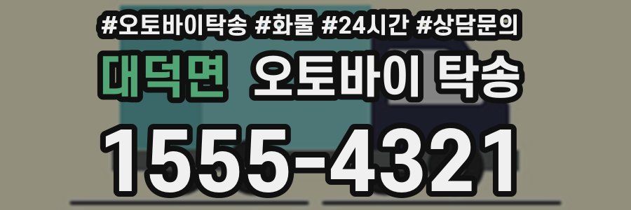 대덕면 오토바이 탁송