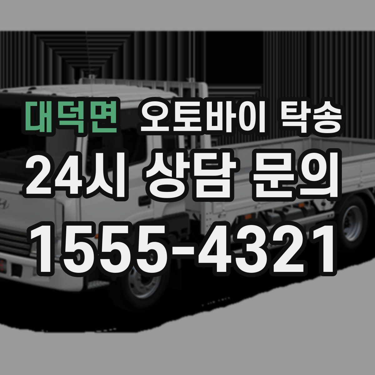 대덕면 오토바이 탁송