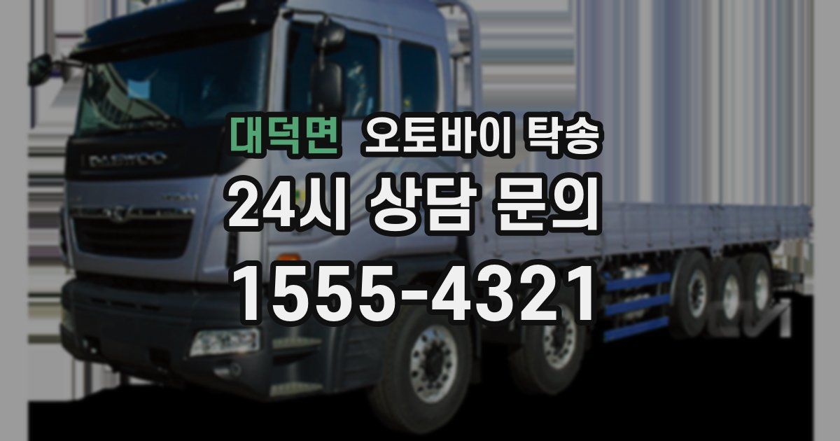 대덕면 오토바이 탁송