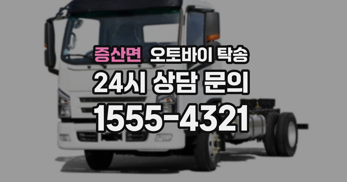 증산면 오토바이 탁송