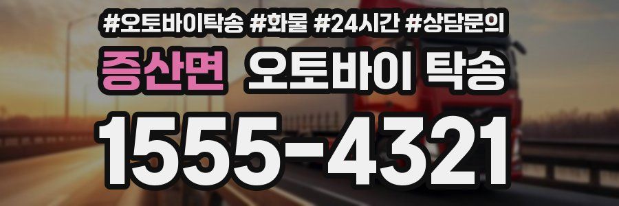 증산면 오토바이 탁송