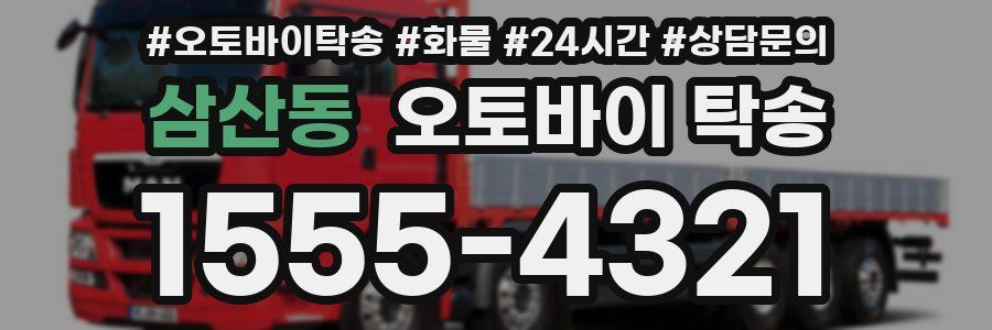 삼산동 오토바이 탁송