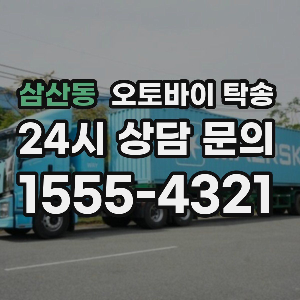 삼산동 오토바이 탁송