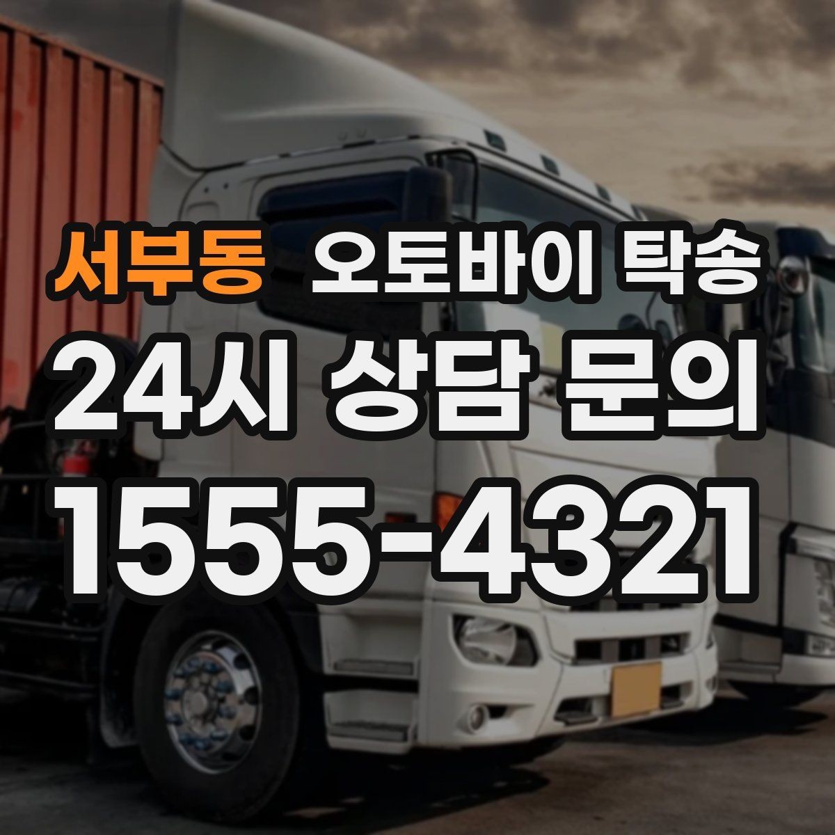 서부동 오토바이 탁송 정비 후 길들이기 주행 부담 줄이기