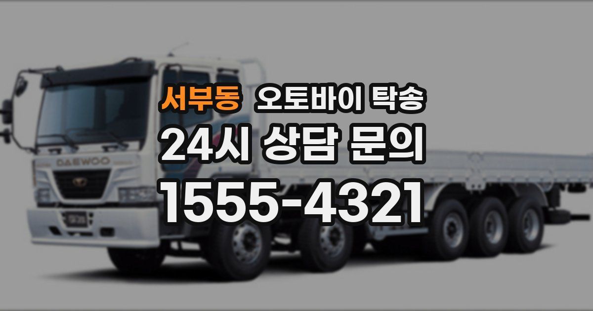 서부동 오토바이 탁송