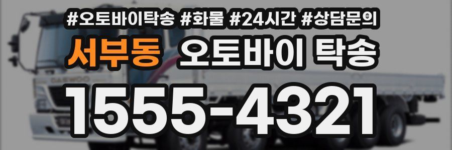서부동 오토바이 탁송