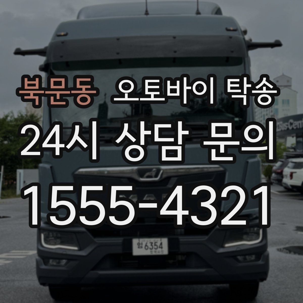 북문동 오토바이 탁송 보관소에서 집으로 이동할 때 체크