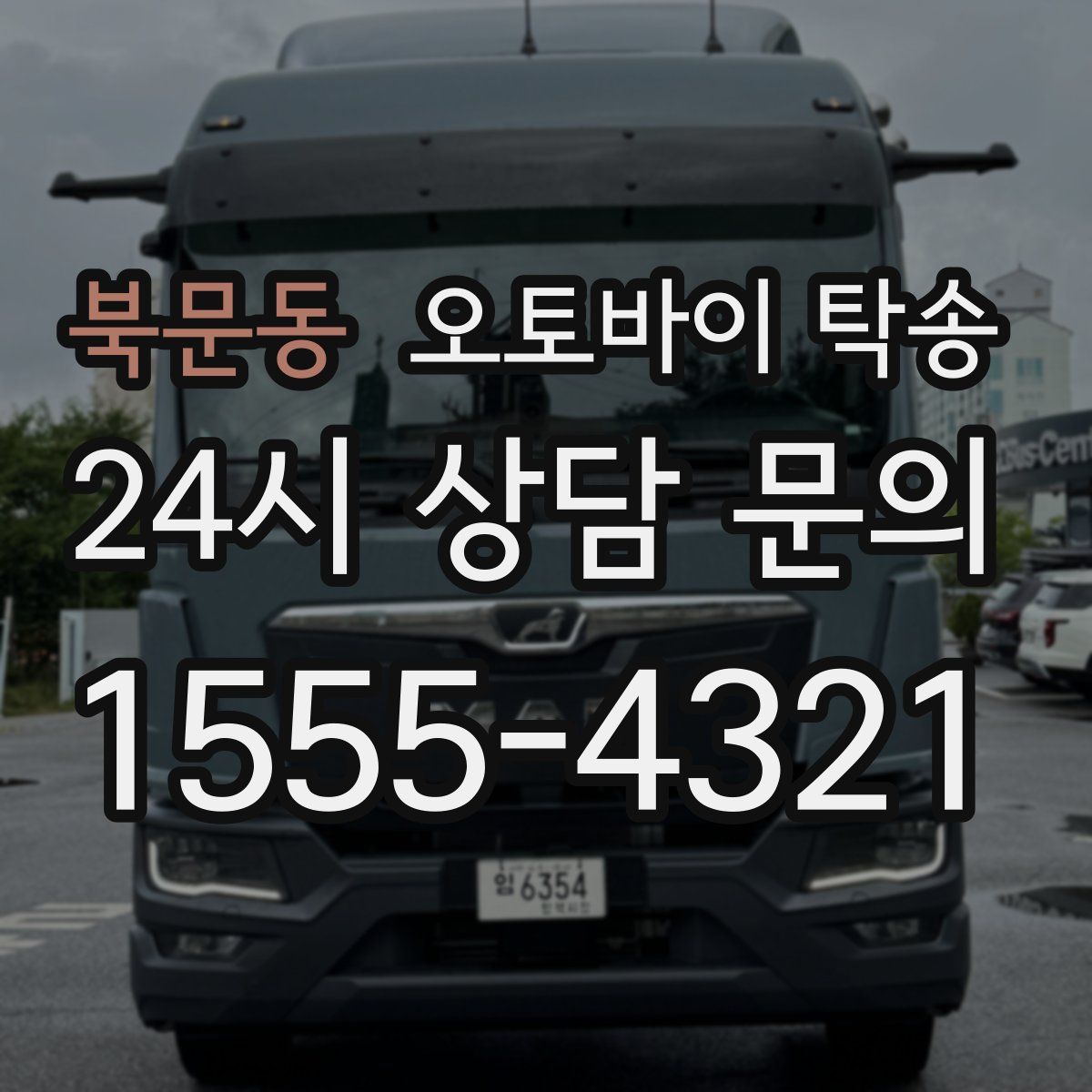 북문동 오토바이 탁송