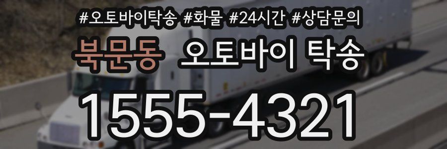 북문동 오토바이 탁송