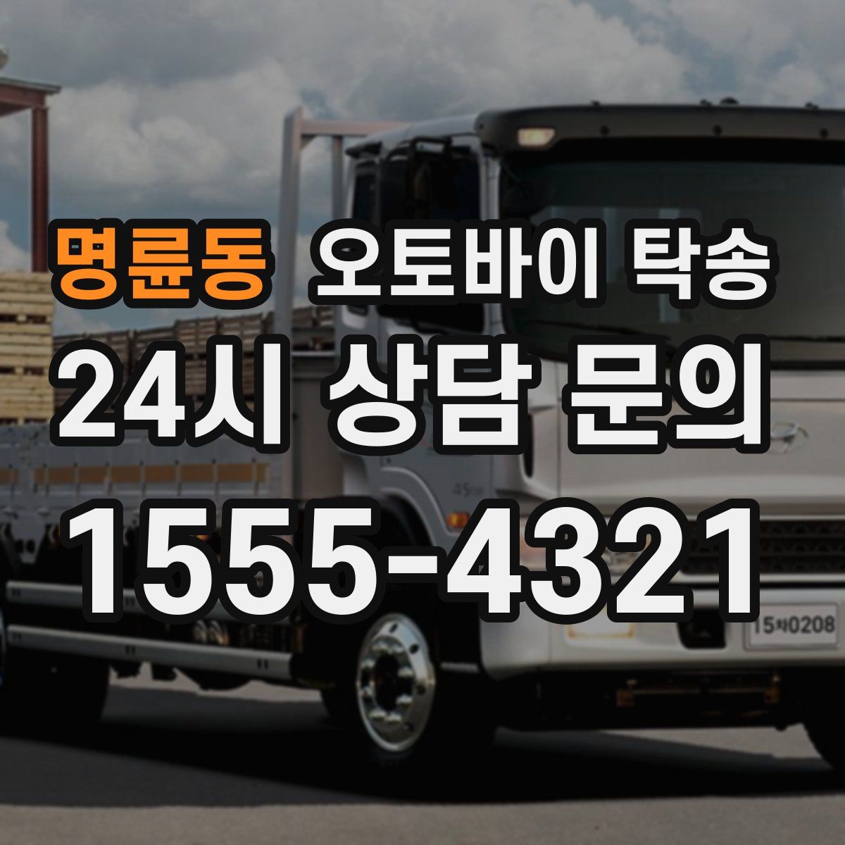 명륜동 오토바이 탁송