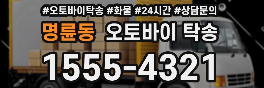 명륜동 오토바이 탁송