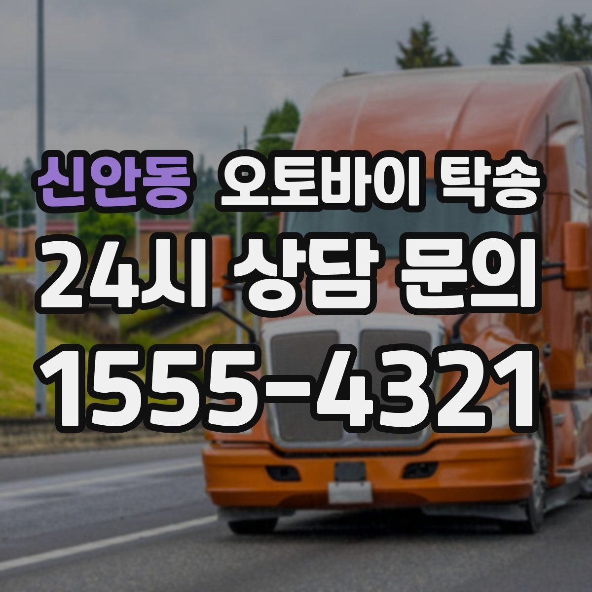 신안동 오토바이 탁송 스쿠터도 가능한지 조건 정리
