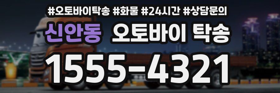 신안동 오토바이 탁송
