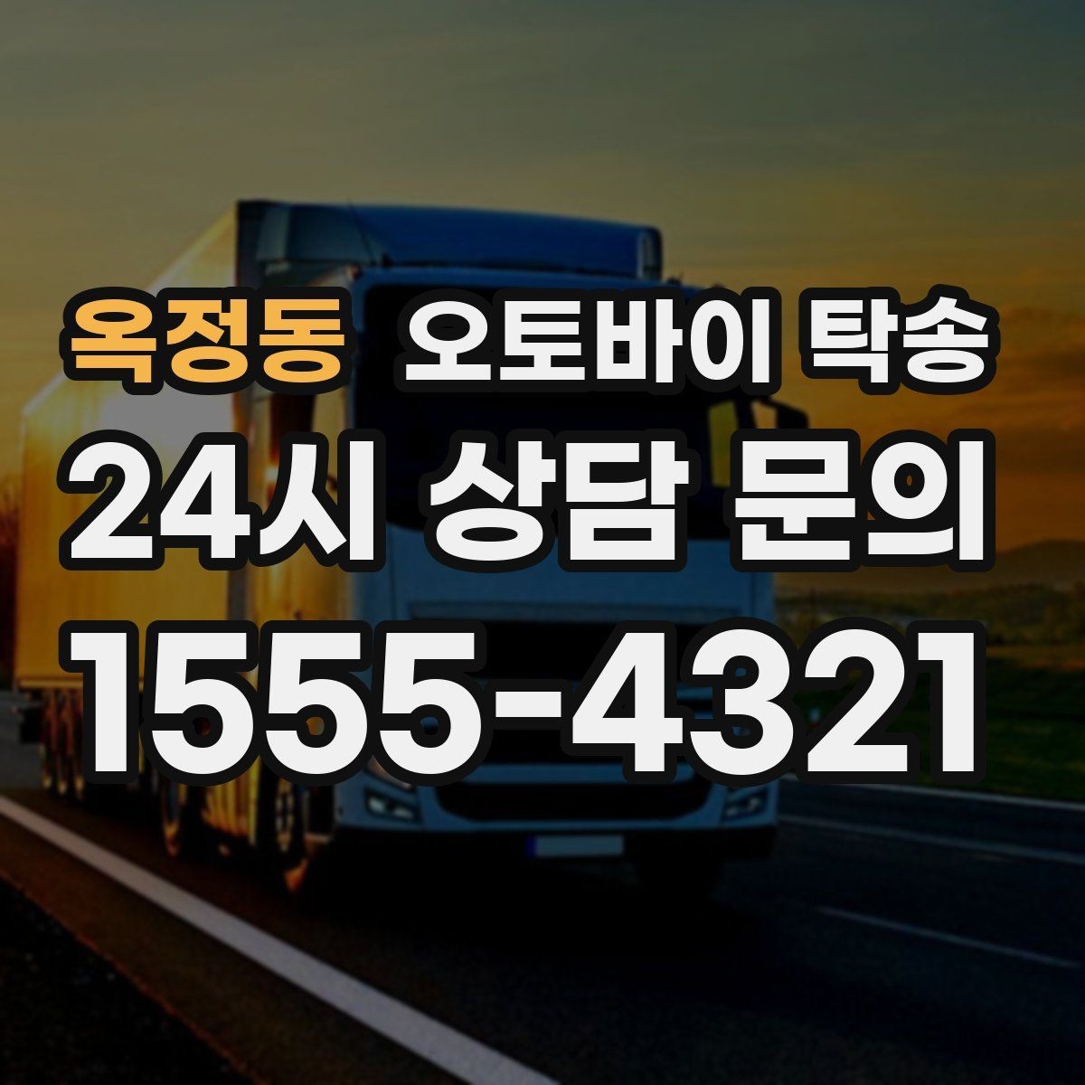 옥정동 오토바이 탁송 레버 미러 돌출 부품 보호 팁