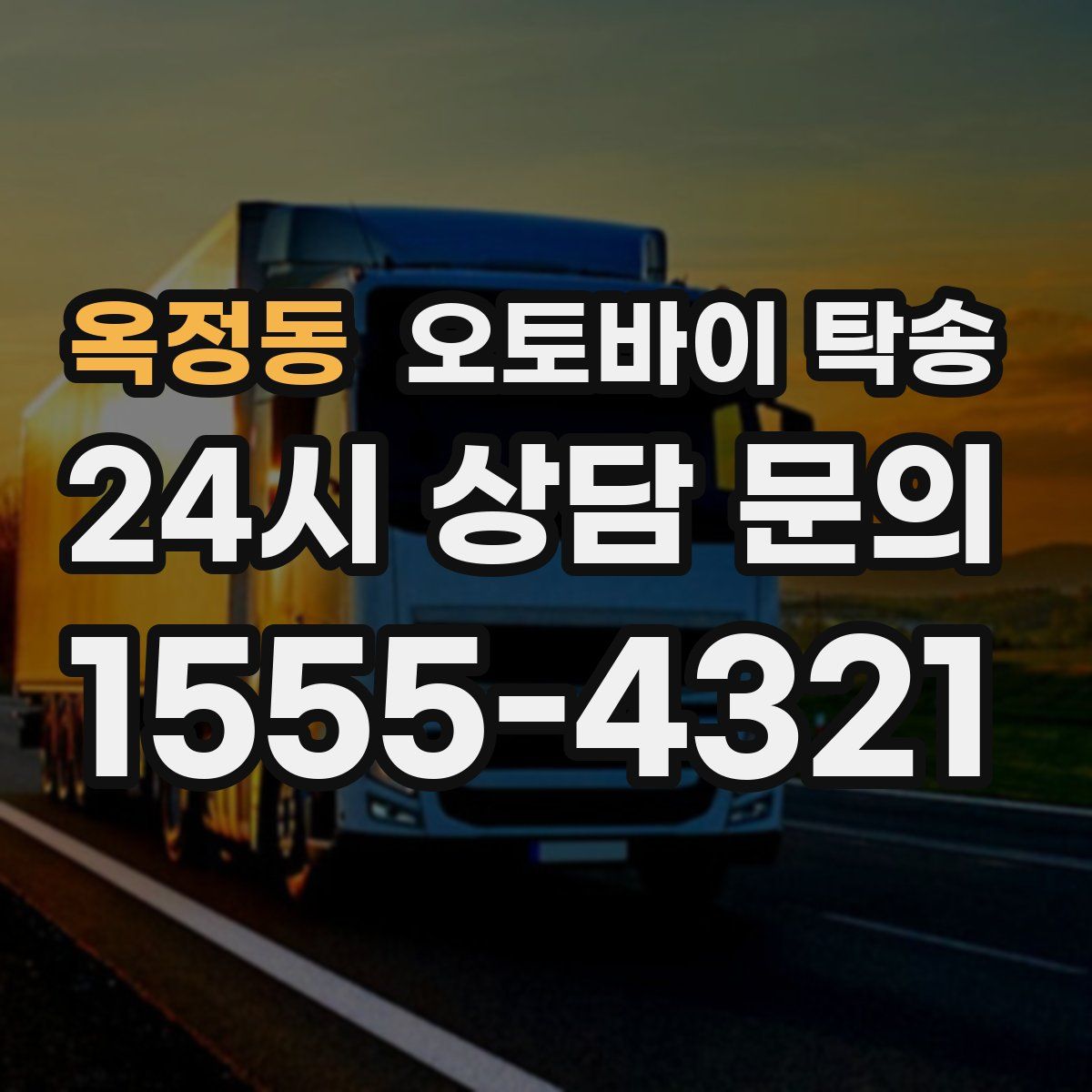 옥정동 오토바이 탁송