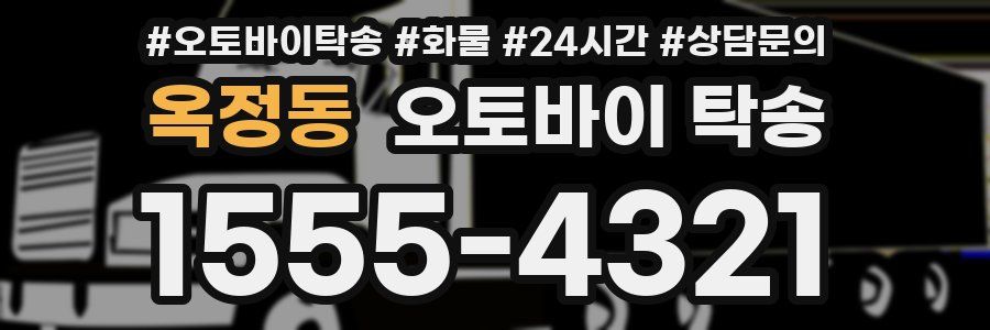 옥정동 오토바이 탁송