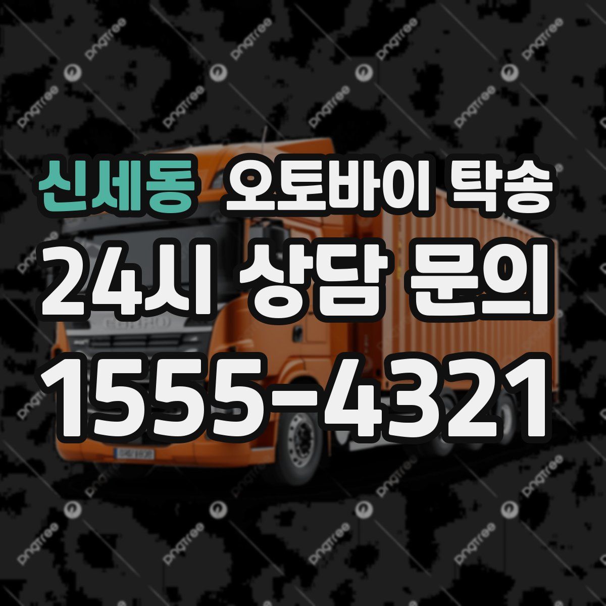 신세동 오토바이 탁송