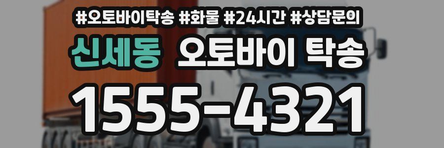 신세동 오토바이 탁송