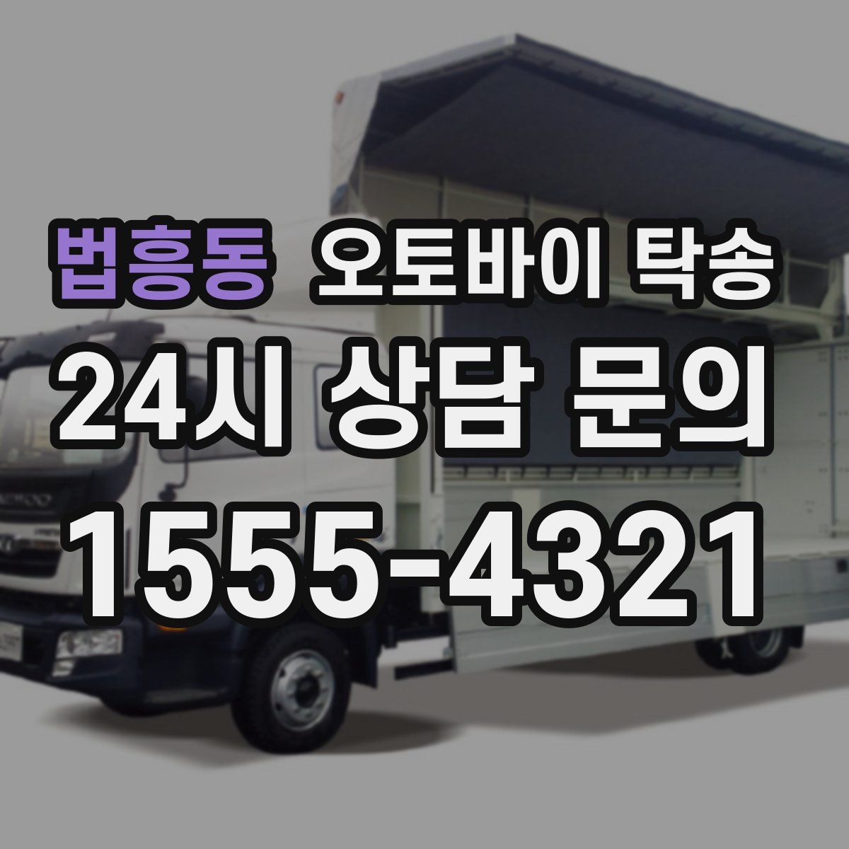 법흥동 오토바이 탁송